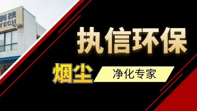 高品質(zhì)供應(yīng)集塵器研發(fā)與生產(chǎn)廠家，執(zhí)信環(huán)保！