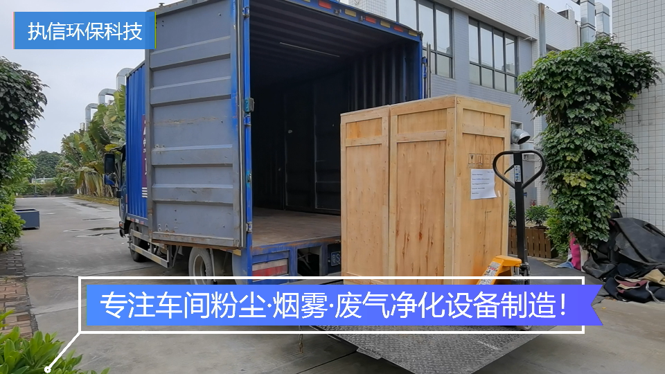 車間粉塵處理設(shè)備,執(zhí)信環(huán)保處理車間粉塵污染,健康呵護(hù)。