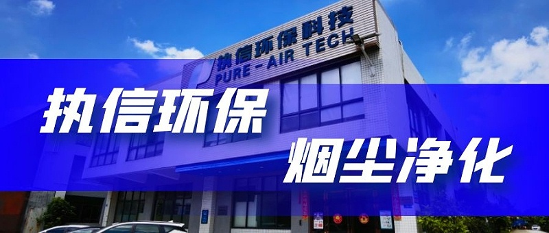 煙塵凈化設備