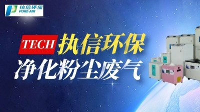 工業煙塵凈化設備,執信環保國內外認證專利廠家。