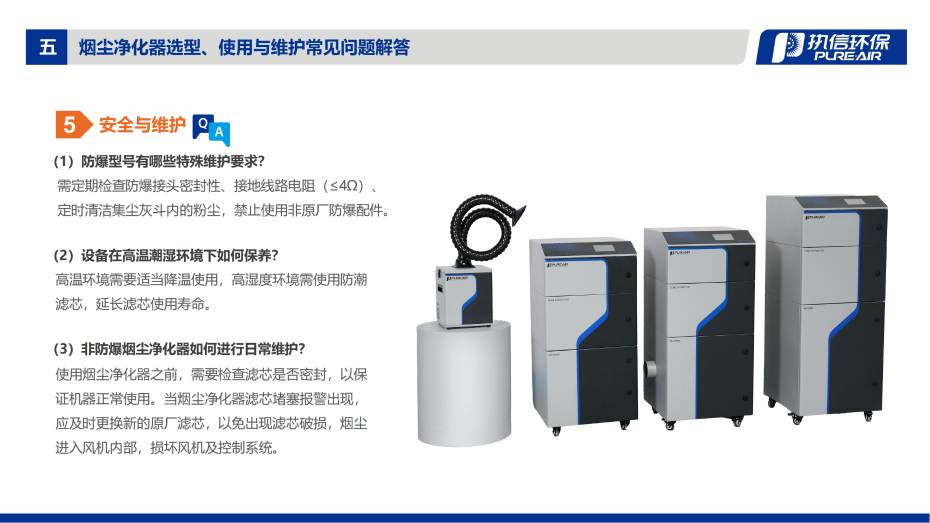1. FS-i 系列煙霧凈化器介紹資料_14