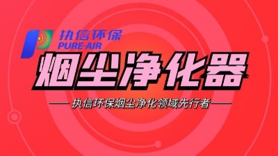 需除塵最好效果？建議使用執(zhí)信環(huán)保公司生產(chǎn)的除塵器?