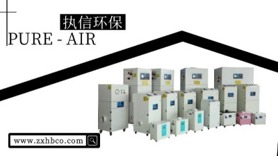 車間除塵設備,車間粉塵吸塵器等眾多環(huán)保設備，執(zhí)信環(huán)保！
