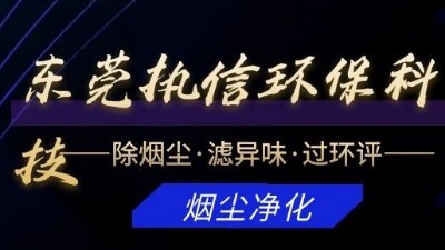 專注于煙霧凈化器研發與制造的廠家，執信環保科技！