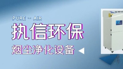 移動除塵設備,焊煙凈化設備,專業制造廠家,執信環保科技！